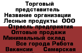 Торговый представитель › Название организации ­ Лесные продукты, ООО › Отрасль предприятия ­ Оптовые продажи › Минимальный оклад ­ 34 000 - Все города Работа » Вакансии   . Самарская обл.,Сызрань г.